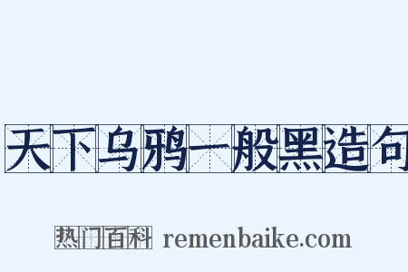 天下乌鸦一般黑造句是什么意思的图片